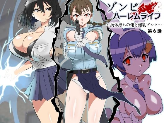 【巨乳】ゾンビハーレムライフ〜抗体持ちの俺と爆乳ゾンビ〜 第六話｜-サークル影武者