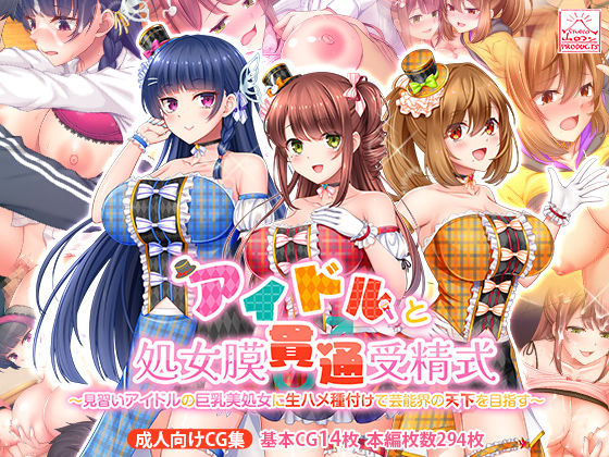 【制服】アイドルと処女膜貫通受精式〜見習いアイドルの巨乳美処女に生ハメ種付けで芸能界の天下を目指す〜｜-スタジオ山ロマン