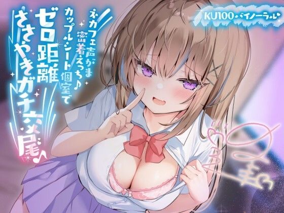 【中出し】【KU100】ネカフェ声がま密着えっち！ 白ギャルJKありなとカップルシート個室でゼロ距離ささやきガチ交尾♪｜-Deep；Dahlia