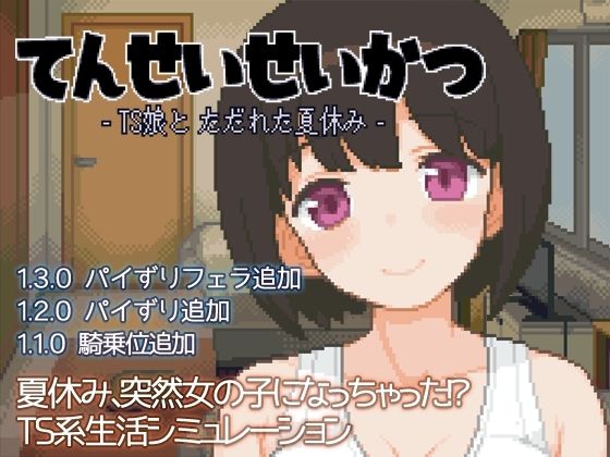 【性転換・女体化】てんせいせいかつ -TS娘とただれた夏休み-｜-ハチハチダヌキ