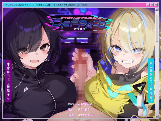 【中出し】【Wヒロイン？】カワボな人気Vtuberとオフパコ〜中身はコミュ障、けどオホ声上げる性欲ビーストでした〜【KU100/両耳舐めボーナストラック付き】｜-かずたまそふと