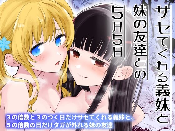 【巨乳】サセてくれる義妹と妹の友達との5月5日｜-ヒロノ家