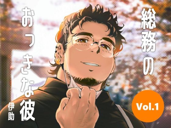 【イラスト・CG集】総務のおっきな彼vol.1｜-シトラスバニラ味