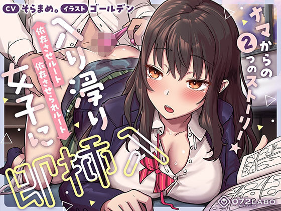 【制服】【即ズボ】ナマからの2つのストーリー★帰宅後即ズボズボさせてくれる入り浸りJK「入り浸り女子に即挿入1」〜依存させルートor依存させられルート〜｜-072LABO