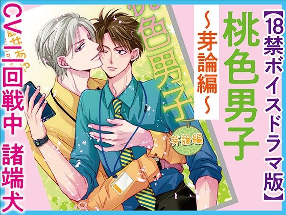 【BL（ボーイズラブ）】桃色男子〜芽論編〜【18禁ボイスドラマ版】｜-KZentertainment
