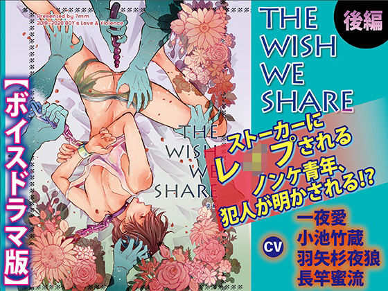 【BL（ボーイズラブ）】THE WISH WE SHARE 後編【ボイスドラマ版】｜-KZentertainment
