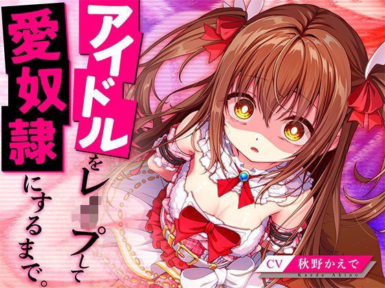 【処女】アイドルをレ●プして愛奴●にするまで。｜-脳とりがー