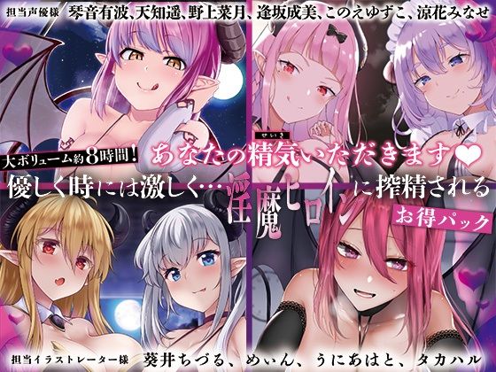 【音声付き】【大ボリューム8時間！】あなたの精気をいただきます♪優しく時には激しく…淫魔ヒロインに搾精されるお得パック｜-ディーブルスト