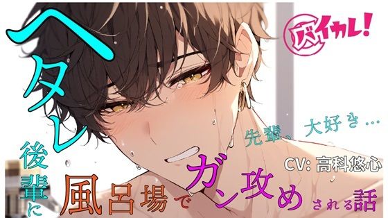 【学園もの】ヘタレ後輩がボクを攻める！？気弱なあいつが頼れる先輩の背中を流しながら激犯し！ ASMR/バイノーラル/BL/やおい/ホモ/学生/部活/風呂場/イマラチオ/ヘタレ攻め｜-ヨルマガ！ -ASMR Night Life Media-