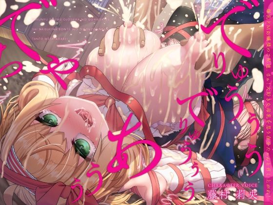 【処女】爆乳ドMお嬢様のご配達。さぁ！大好きな母乳を思う存分たぁんと召し上がれ！（KU100マイク収録作品）｜-一番乳搾り