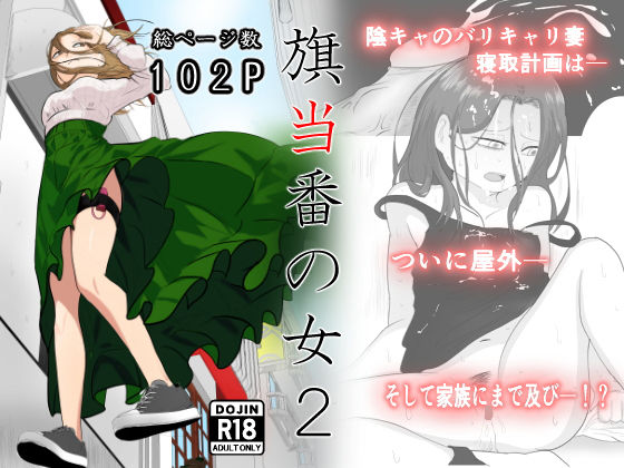 【辱め】旗当番の女2〜隠キャ男の元バリキャリ妻寝取計画〜｜-左右加だだす