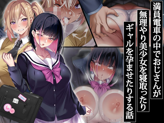 【辱め】満員電車の中でおじさんが無理やり美少女を寝取ったりギャルを孕ませたりする話｜-アイチルワークス