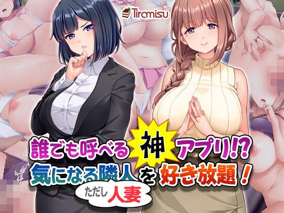 【OL】誰でも呼べる神アプリ！？ 気になる隣人（ただし人妻）を好き放題！｜-Tiramisu