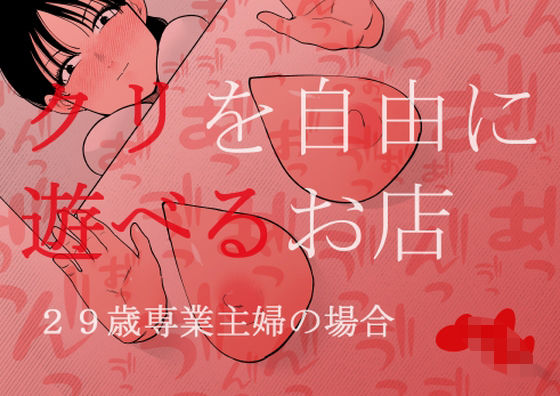 【拘束】クリを自由に遊べるお店 29歳専業主婦の場合｜-蜂蜂蜂