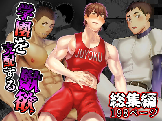 【制服】学園を支配する獣欲 総集編｜-麻川屋