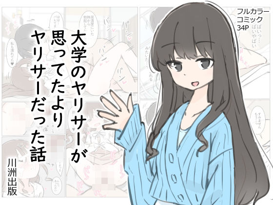 【先輩】大学のヤリサーが思っていたよりヤリサーだった話｜-川洲出版