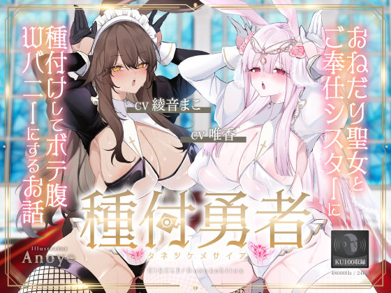【お姫様】種付勇者《タネツケメサイア》〜おねだり聖女とご奉仕シスターに種付けしてボテ腹Wバニーにするお話〜【KU100】｜-ドスケベーション！