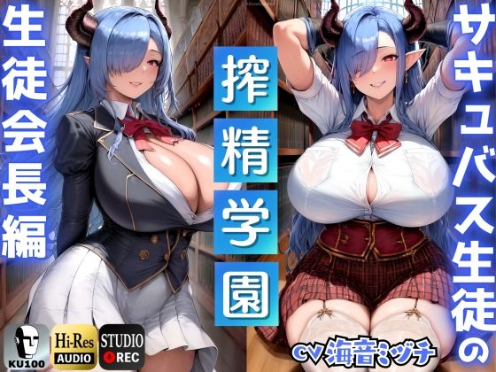 【辱め】サキュバス生徒の搾精学園〜生徒会長編〜「先生は、私のマゾペットになってください」【ドМ向け/KU100】｜-ドM騎士団