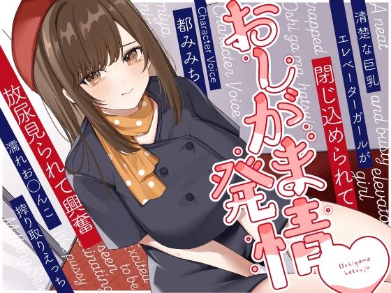 【野外・露出】清楚な巨乳エレベーターガールが閉じ込められておしがま発情〜放尿見られて興奮濡れお◯んこ搾り取りえっち〜｜-うこんちゃん☆かんぱにぃ