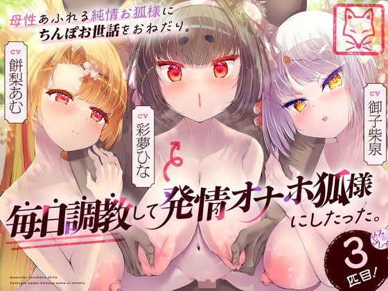 【巨乳】母性あふれる純情お狐様にちんぽお世話をおねだり。毎日調教して発情オナホ狐様にしたった。3匹目！（KU100マイク収録作品）｜-めすぷれ♪