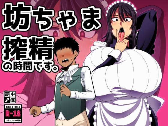 【巨乳】坊ちゃま 搾精の時間です。｜-夏中症