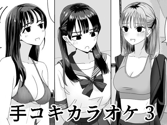 【ギャル】手コキカラオケ3｜-マンボー