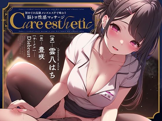 【音声付き】【乳首責め】Cure esthetic〜初めての高級メンズエステで味わう脳トロ性感マッサージ〜｜-ディーブルスト