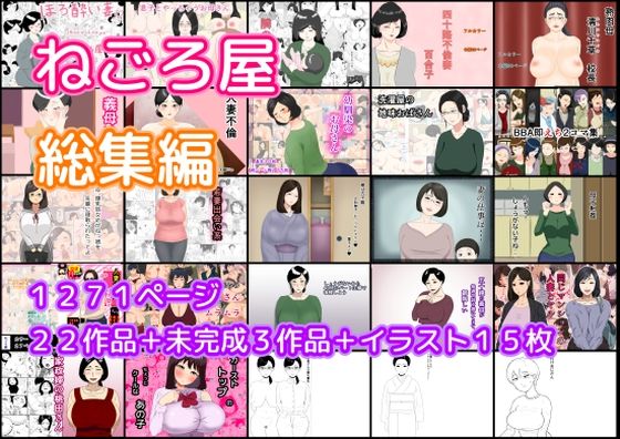 【熟女】ねごろ屋 全22作品総集編＋未完成3作品＋イラスト15枚｜-ねごろ屋
