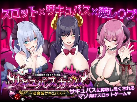 【アナル】サキュバスカジノ〜淫魔城サキュバス〜｜-ユウガオ