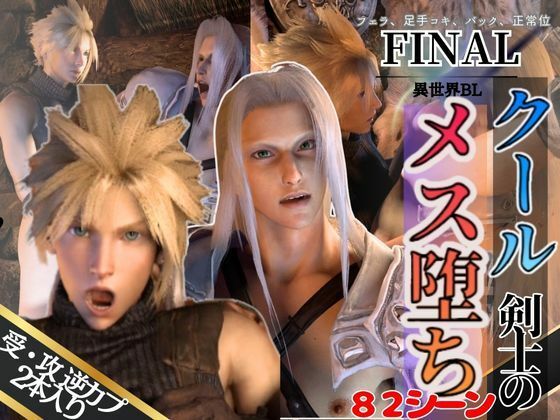 【3DCG】【3D動画】クール剣士達のメス堕ち快感アナル攻めCP？？【FFセフィクラ】｜-パラレル