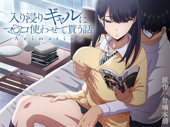 【制服】アニメ版「入り浸りギャルにま〇こ使わせて貰う話＃1」｜-とるだ屋