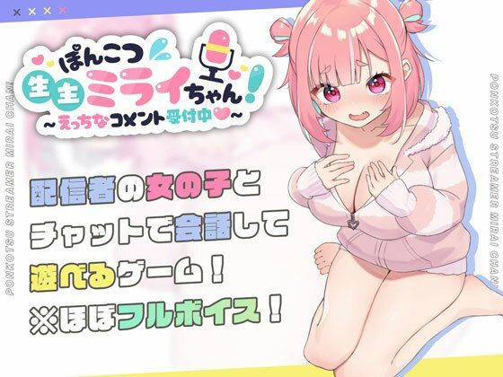 【処女】ぽんこつ生主ミライちゃん〜えっちなコメント受付中〜｜-むねにくたべたい
