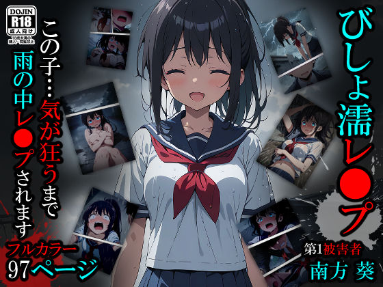 【処女】【漫画】びしょ濡レ●プ01｜-ばななメモリアル