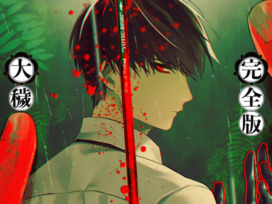 【ホラー】大穢-完全版-｜-ADELTA