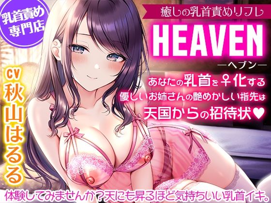 【おっぱい】癒しの乳首責めリフレ『ヘブン』〜あなたの乳首をメス化する優しいお姉さんの艶めかしい指先は天国からの招待状〜【密着耳元囁き乳首責め・KU100バイノーラル】｜-夢色パラダイス