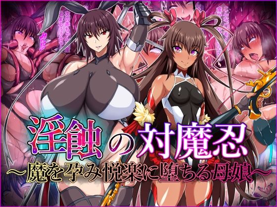 【触手】淫蝕の対魔忍〜魔を孕み悦楽に堕ちる母娘〜｜-てぃたーにあ