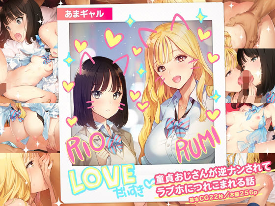 【制服】あまギャル -童貞おじさんが逆ナンされてラブホにつれこまれる話-｜-少女騎士団