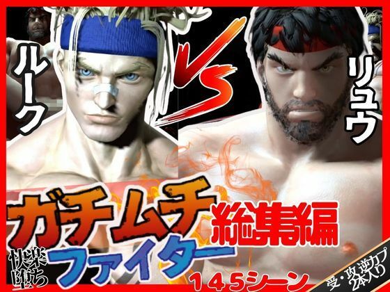 【3DCG】【総集編】筋肉隆々ガチムチファイターの路上ガン掘りバトル｜-パラレル