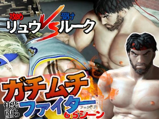 【動画・アニメーション】【＃1】ガチムチファイターの路上ガン掘りバトル【ラウンド1】｜-パラレル