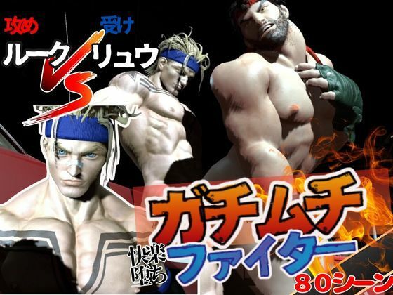 【動画・アニメーション】【ルクリュク】ガチムチファイターの路上ガン掘りバトル【Round2】｜-パラレル