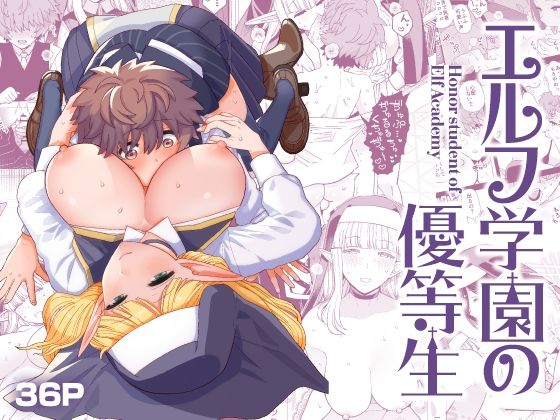 【学園もの】エルフ学園の優等生｜-もちんち