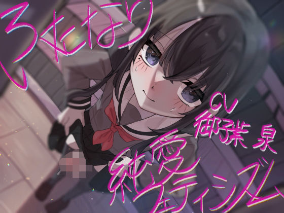 【制服】ふたなり純愛フェティシズム｜-谷奥の蛙