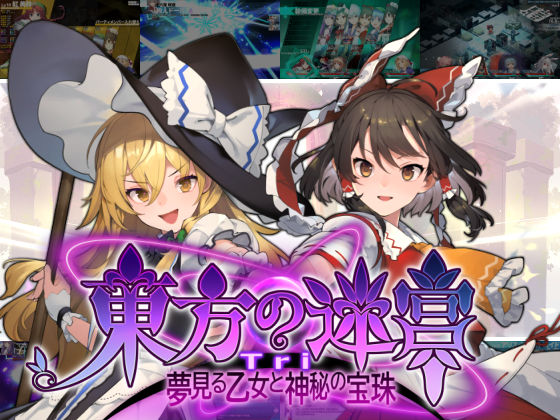 【全年齢向け】東方の迷宮Tri -夢見る乙女と神秘の宝珠-｜-偽英国紳士団