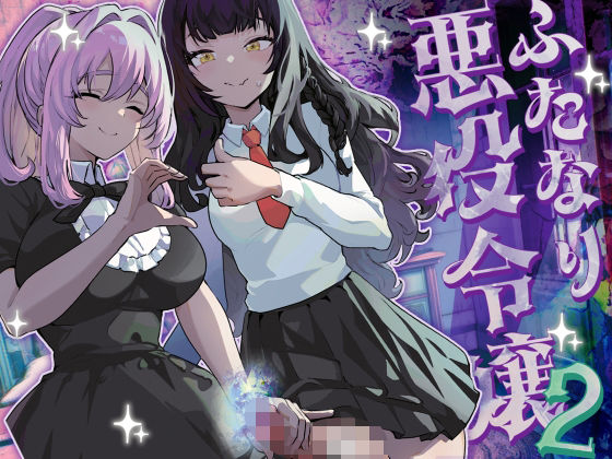 【ファンタジー】ふたなり悪役令嬢に転生したので乙女ゲーのヒロインを攻略します2｜-来世はふたなり美少女