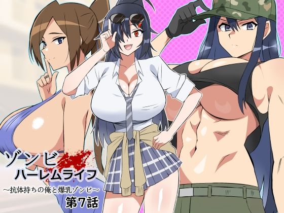 【処女】ゾンビハーレムライフ〜抗体持ちの俺と爆乳ゾンビ〜 第七話｜-サークル影武者