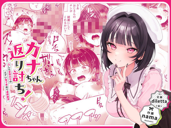 【辱め】カナちゃん返り討ち！凸した変態おぢのエグい電マ責めで連続絶頂｜-diletta