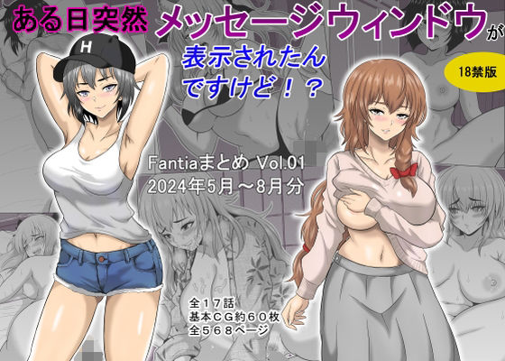 【ギャグ・コメディ】ある日突然メッセージウィンドウが表示されたんですけど！？18禁版（Fantiaまとめ Vol.1）｜-オーイデくん