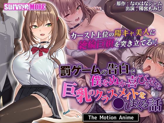 【動画・アニメーション】罰ゲームの告白で僕をぬか喜びさせた巨乳のクラスメイトを●しまくる話 The Motion Anime｜-survive more