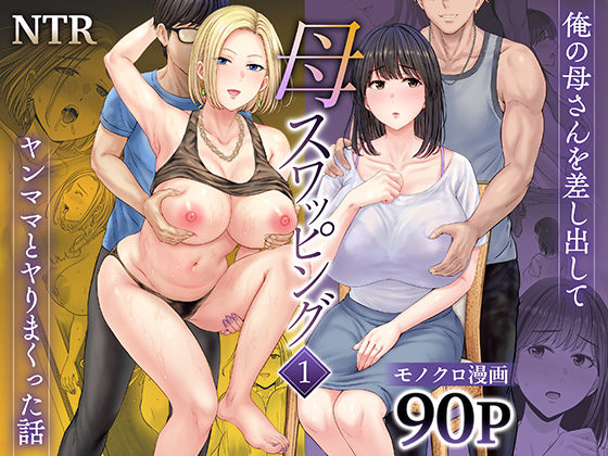 【人妻・主婦】母スワッピング1〜俺の母さんを差し出してヤンママとヤりまくった話〜｜-めろんの星々