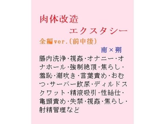【羞恥】肉体改造エクスタシー｜-gooneone